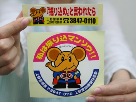 上野警察署、オリジナルキャラ「振り込マンゾウ」で振り込め詐欺警戒呼び掛け