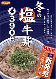 神戸らんぷ亭、「塩牛丼」提供開始－「想像のちょっと外にある味」に
