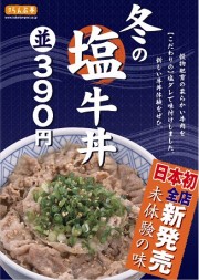 神戸らんぷ亭、「塩牛丼」をグランドメニュー化－牛丼の注文数抜く