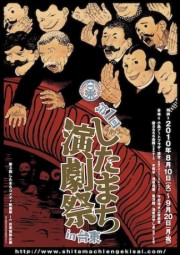 「第1回したまち演劇祭」開幕迫る－台東区内の7会場で喜劇上演