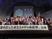 「したまちコメディ映画祭in台東」開催決定－コンペ作品募集も開始