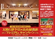 大阪6地下街が合同キャンペーン－オリジナル脚本の吉本新喜劇招待も