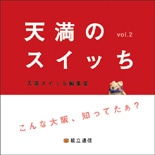 ガイドブック「天満のスイッち」、天満好きの熱い思いで2冊目を刊行