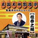 落語定席「天満天神繁昌亭」の落語がCDとDVDに