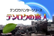 天六舞台に短編ビデオ「テンロクの恋人」制作へ－主要キャスト募集も