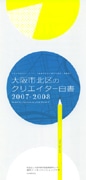 「大阪市北区のクリエイター白書」－メビック扇町がまとめる