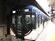 京阪電車「中之島線」10月19日開業－中之島～出町柳間を65分で結ぶ