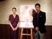 「難しい役柄だった」－松雪泰子さん、椎名桔平さんが映画「余命」会見