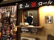 牛肉巻きおにぎり「堂山ロール」－「堂山名物」で地域活性化を目指す