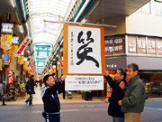来年は「笑い」の年に－天神橋筋商店街で希望に満ちた一字発表