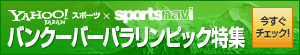 Yahoo バンクーバーパラリンピック特集