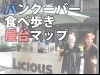 バンクーバー食べ歩き屋台マップ