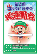 「燃えろ！日本の運動会」、今年もノースバンクーバーで開催－当日飛び入り参加も可能
