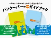 バンクーバーの新ガイドブック「バンクーポン＋」発売－100店舗がクーポンサービス