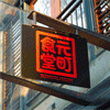元町食堂(Motomachi Shokudo)
