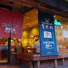 金太郎ラーメン(Kintaro Ramen)