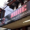 神戸ステーキ・ハウス(Kobe Japanese Steak House)