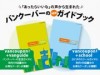New Vancouver’s Guidebook ‘vancoupon! +’ now on Sale -with Coupon Service at 100 Shops