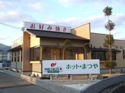 山口・赤妻町にお好み焼きと餃子の店－一銭洋食をアレンジ