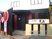 宇部に鮮度にこだわった炭火焼鳥店－幻の地鶏「天草大王」も