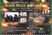 日本のクリスマス発祥の地PR－「HOME MADE 家族」らライブ