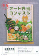 山口で「新春！アート弁当コンテスト」－審査員に辛酸なめ子さん