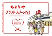 8月閉店－山口・老舗百貨店「ちまきや」、3カ月かけ閉店セール