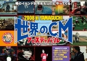 山口で「世界のCMフェスティバル」－五輪控えスポーツCM特集も