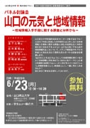 山口の地域情報テーマにパネル討論会－パネリストに学生も参加