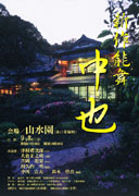 山口・緑町の旅館で中原中也を題材にした新作能舞－庭園で観賞