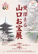 山口市内各所で「お宝展」－五重塔の内陣を期間限定で特別公開