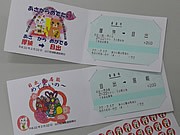 「厚狭～目出」「目出～居能」間の縁起のいい記念切符－セット販売も