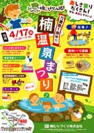 宇部・楠の楠こもれびの郷で「温泉祭り」－当日限定で足湯も