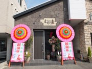宇部に和風居酒屋「まめ壺」－広島出身の店主が山口産食材で提供