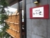 県庁近くに「宇津木の里」自家製食材を取り入れた和食店