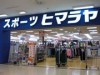 SC「フジグラン宇部」にスポーツ用品店「ヒマラヤ」－県内7店舗目