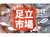 足立市場が初の一般消費者向けイベント「足立市場の日」