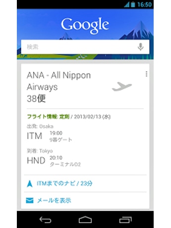 「Google Now」にJAL・ANA便が対応-メールなどから運航情報自動表示
