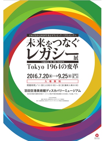 羽田空港内美術館で五輪・パラリンピック「レガシー展」 半世紀前の貴重資料展示も