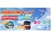 富山空港と羽田空港のバス・鉄道が割引往復切符発売