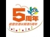 能登空港で開港5周年記念イベント-年間目標搭乗率達成も