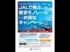 Joint Campaign by JAL and Tokyo Monorail for Morning Flights from Kyushu to Haneda