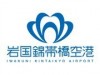Iwakuni Kintaikyo Airport Open as New "Joint Military-Civilian Airport"