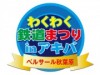 秋葉原で家族向け鉄道イベント Dr.イエロー乗用模型や操縦体験も