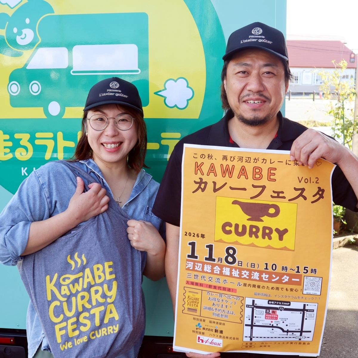 「KAWABEカレーフェスタ Vol.2」の開催準備を進める浅野美沙子さん（左）と夫の俊さん（右）