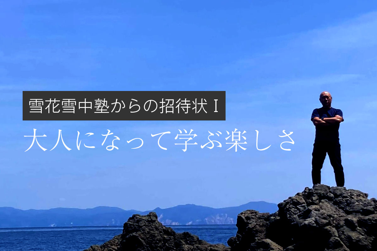 雪花雪中塾からの招待状1 - 大人になって学ぶ楽しさ -