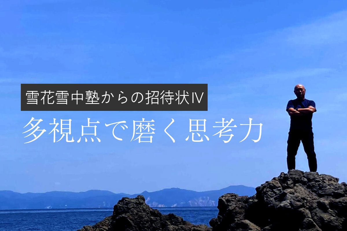 雪花雪中塾からの招待状4「多視点で磨く思考力」