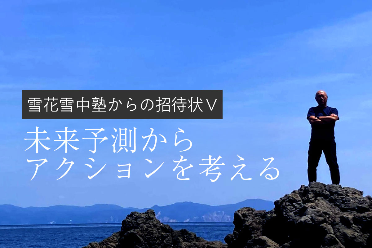 雪花雪中塾からの招待状5「未来予測からアクションを考える／バックキャスティング思考」