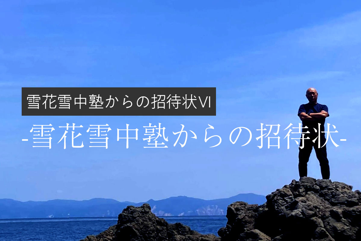雪花雪中塾からの招待状 最終話 -雪花雪中塾からの招待状-