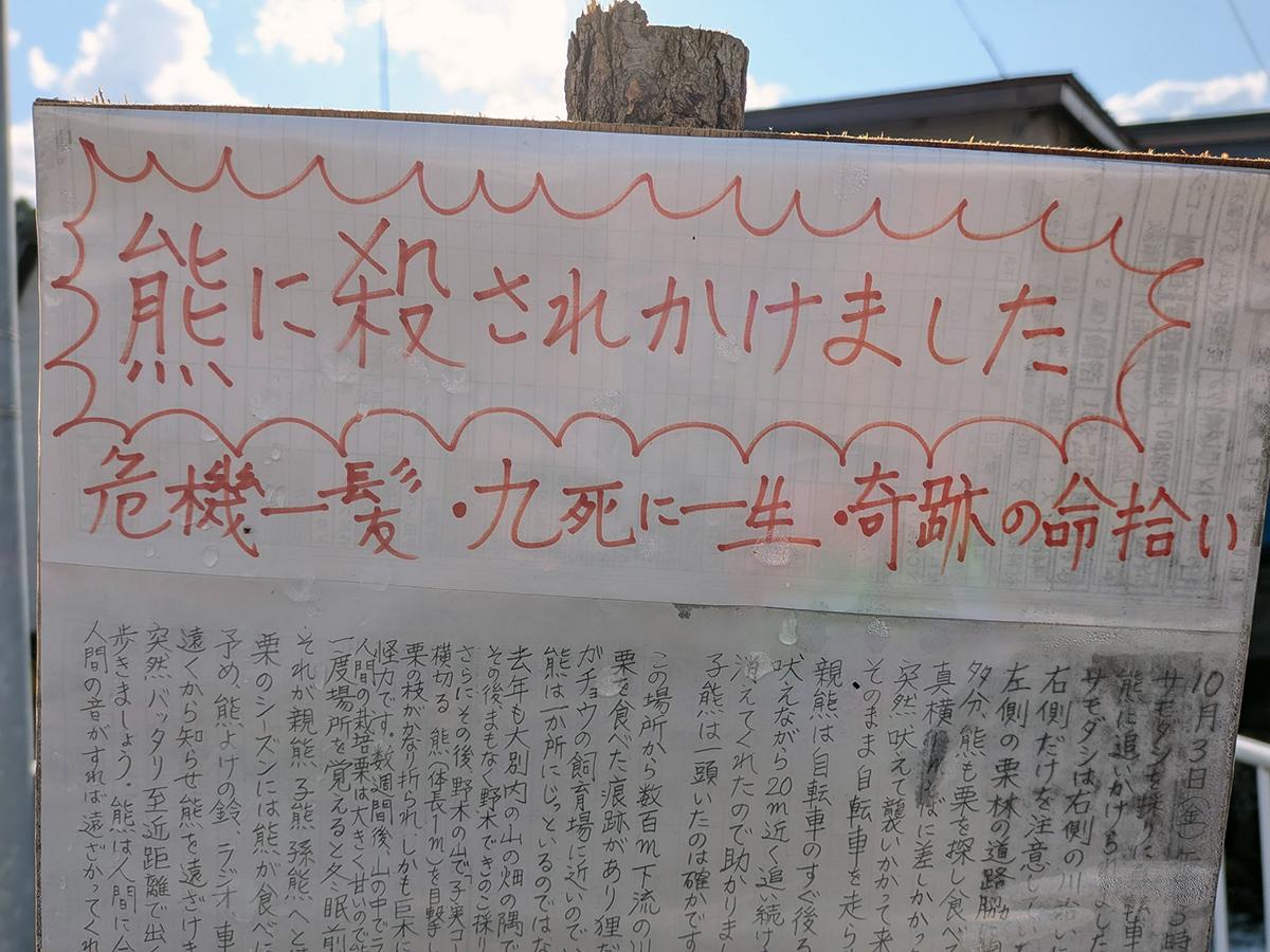 クマに追いかけられたことを知らせる手書きの看板